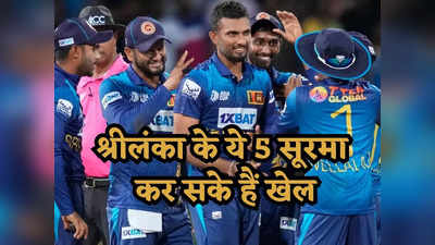 IND vs SL: 5 खिलाड़ी जिनपर टीम इंडिया को पाना होगा काबू, वरना फाइनल में कर देंगे खेल!