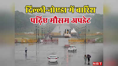 Delhi-NCR Weather: दिल्ली-एनसीआर में बारिश की फुहारों से मौसम हुआ सुहाना, कल से फिर बढ़ सकती है गर्मी, पढ़ लीजिए IMD की भविष्यवाणी