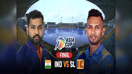 Asia Cup 2023 Final: 'மழை குறுக்கிட்டு'... ஆட்டம் ரத்தானால்? கோப்பை யாருக்கு? வானிலை நிலவரம் இதோ!