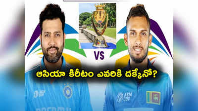 Asia Cup Final: నేడే ఆసియా కప్ ఫైనల్.. కప్పు కోసం డిఫెండింగ్ ఛాంపియన్‌తో భారత్ ఢీ.. ఇద్దరు ఆటగాళ్లు అవుట్! 