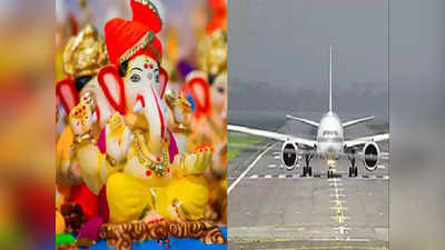 Konkan Ganeshotsav: कोकणात गणपतीसाठी विमानाने जाताय; मोजावे लागतील इतके रुपये