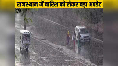 राजस्थान में झमाझम बारिश को लेकर रेड अलर्ट, IMD ने बताया कब तक रहेगा ऐसा मौसम