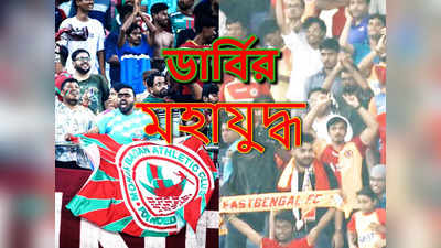 Mohun Bagan vs East Bengal : সরকারি দফতর ছুটি, পাওয়া যাবে না যুবভারতী! অনিশ্চয়তার মুখে ISL ডার্বি