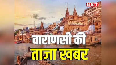Varanasi Live News Today: NCR की तर्ज पर विकसित होगा ग्रेटर बनारस, वाराणसी और मिर्जापुर मंडल के 6 जिले जुड़ेंगे