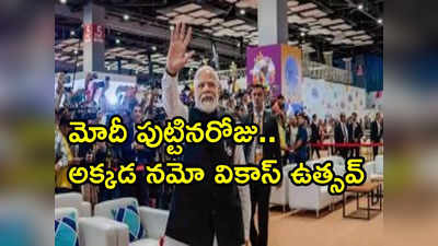 73వ వసంతంలోకి ప్రధాని .. గత ఐదేళ్లలో మోదీ తన పుట్టినరోజు వేడుకలను ఎలా జరుపుకున్నారంటే? 