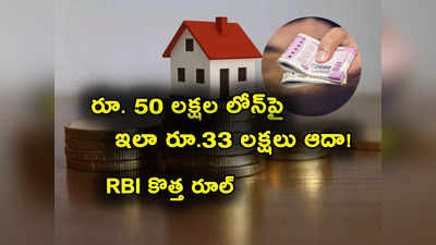 Home Loan: ఆర్‌బీఐ కొత్త రూల్.. రూ. 50 లక్షల హోమ్ లోన్‌పై రూ. 33 లక్షలు ఆదా.. ఎలాగంటే?