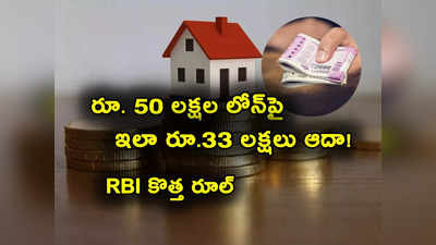 Home Loan: ఆర్‌బీఐ కొత్త రూల్.. రూ. 50 లక్షల హోమ్ లోన్‌పై రూ. 33 లక్షలు ఆదా.. ఎలాగంటే? 