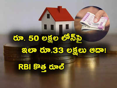 Home Loan: ఆర్‌బీఐ కొత్త రూల్.. రూ. 50 లక్షల హోమ్ లోన్‌పై రూ. 33 లక్షలు ఆదా.. ఎలాగంటే?