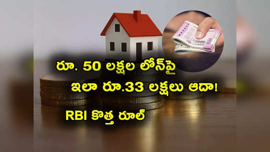 Home Loan: ఆర్‌బీఐ కొత్త రూల్.. రూ. 50 లక్షల హోమ్ లోన్‌పై రూ. 33 లక్షలు ఆదా.. ఎలాగంటే? 