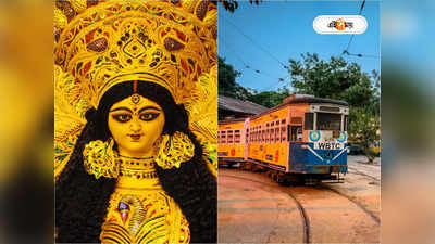 Durga Puja Tram Ride : AC ট্রামে শহরে পুজো পরিক্রমা, কী ভাবে বুকিং-খরচ কত?