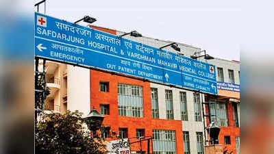 दिल्लीवालों के लिए गुड न्यूज, सफदरजंग अस्पताल में अब शाम को भी लगेगी ओपीडी