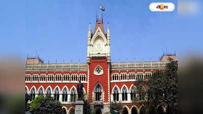 Calcutta High Court News : নিয়োগ আইনে বিধান নেই, জনস্বার্থের কারণে অঙ্গনওয়াড়ি কর্মীকে বদলিতে সায় কলকাতা হাইকোর্টের