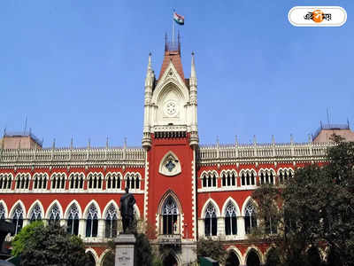 Calcutta High Court News : কোর্টের নির্দেশ, বদলির দাবি জোরালো শিক্ষকদের
