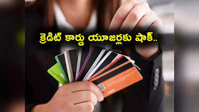 GST: క్రెడిట్ కార్డు వినియోగదారులకు షాక్.. మీరు వాడుతున్నారా? ఇలా జరిగితే మాత్రం.. 