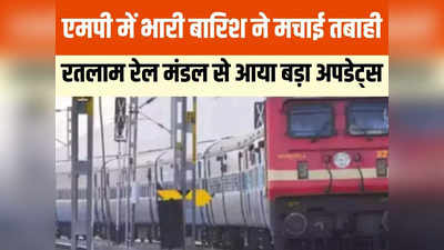 MP Train Cancel: एमपी में रेलवे ट्रैक पर बारिश का कहर, 24 ट्रेनों का रूट बदला, 4 ट्रेन शार्ट टर्मिनेट, 10 रद्द
