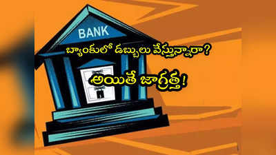 RBI: బ్యాంకులో రూ.5 లక్షలకు పైన డిపాజిట్ చేస్తున్నారా ? ఇవి కచ్చితంగా తెలుసుకోండి! 