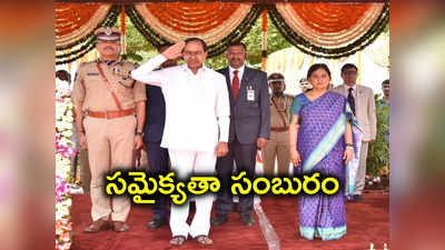 పబ్లిక్ గార్డెన్‌లో తెలంగాణ జాతీయ సమైక్యతా దినోత్సవ వేడుకలు 