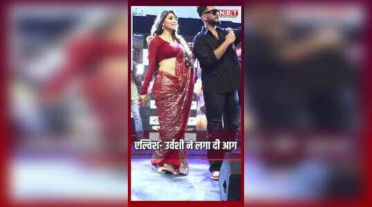 एल्विश यादव और उर्वशी की दिखी स्टेज पर जबरदस्त कैमिस्ट्री
