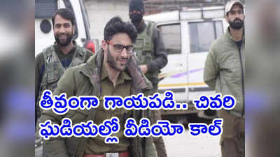 నేను ప్రాణాలతో ఉండకపోవచ్చు.. బిడ్డ జాగ్రత్త: కన్నీళ్లుపెట్టిస్తోన్న డీఎస్పీ హుమయూన్‌ చివరి మాటలు