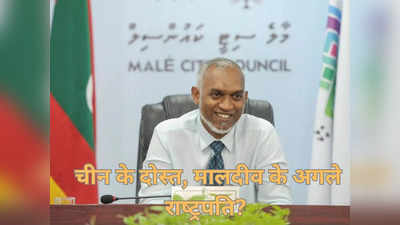 चीन के बड़े समर्थक, भारत से नफरत करने वाले मोहम्‍मद मुइज बनेंगे मालदीव के अगले राष्‍ट्रपति?  जानें इनके बारे में