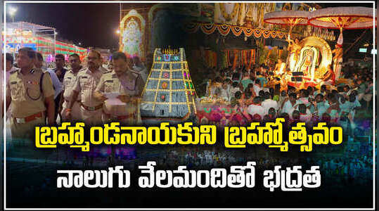శ్రీవారి బ్రహ్మోత్సవాలకు పటిష్ఠ భద్రతా ఏర్పాట్లు..