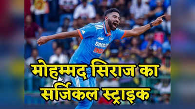 Mohammed Siraj: भुवनेश्वर और जसप्रीत बुमराह जो नहीं कर पाए, सिराज ने वो कर दिखाया, सिर्फ 16 गेंद में रच दिया इतिहास