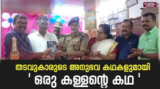 Autobiography: ജയിൽ ജീവിതത്തിലെ അറിയാകഥകൾ ആത്മകഥയാക്കി സിദ്ദിഖ്