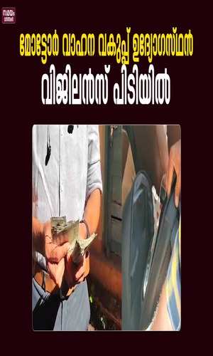 samayam/kerala-videos/malappuram/vigilance-arrests-motor-vehicle-department-officer-with-undocumented-money