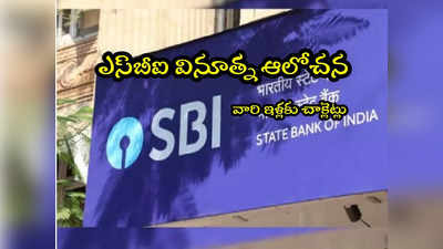 Defaulters: ఈఎంఐ చెల్లించని వారికి చాక్లెట్లు పంపిస్తున్న ఎస్‌బీఐ.. ఎందుకోసమంటే?