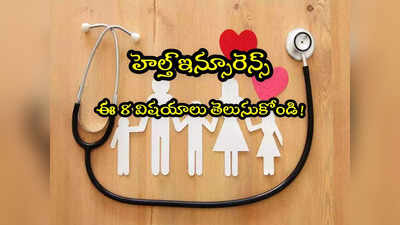 Health Insurance: హెల్త్ ఇన్సూరెన్స్ తీసుకుంటున్నారా? ఈ 8 విషయాలు కచ్చితంగా తెలుసుకోండి! 