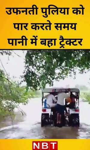 khandwa news tractor washed into water while crossing culvert