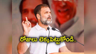 హామీలు ఇస్తున్నాం.. ఆరు నూరైనా అమలు చేసి తీరుతాం: రాహుల్ గాంధీ