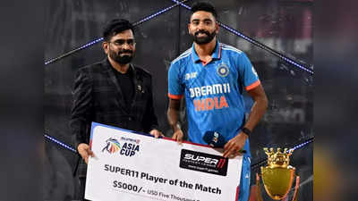 Mohammed Siraj: पहले मैच और फिर जीता दिल... सिराज ने इनाम की राशि को कर दिया गिफ्ट, मिली वाहवाही