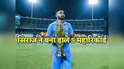 Mohammed Siraj Record List: मोहम्मद सिराज ने एशिया कप के फाइनल बना डाले ये 5 महारिकॉर्ड, शायद ही कोई तोड़ पाए