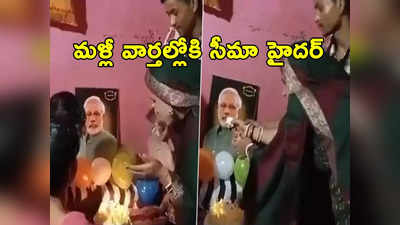 Seema Haider: ప్రధాని మోదీ బర్త్‌డే వేళ కేక్ కట్ చేసిన పాక్ మహిళ