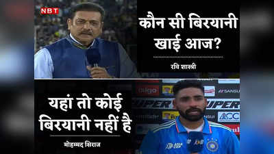 IND vs SL: क्या मियां कौन सी बिरयानी खाई थी? रवि शास्त्री ने पूछा 6 विकेट का राज, सिराज ने दिया मजेदार जवाब