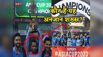 IND vs SL: कौन था वह मिस्ट्री मैन, जो भारतीय टीम के साथ जश्न मना रहा था, एशिया कप की ट्रॉफी उठा रहा था