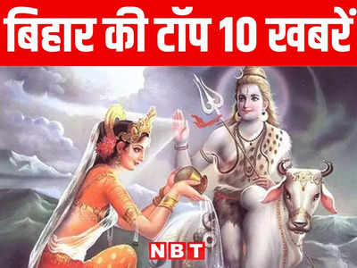 Bihar Top 10 News Today: हरतालिका तीज आज, भगवान शंकर और माता पार्वती की आराधना में जुटीं सुहागिनें