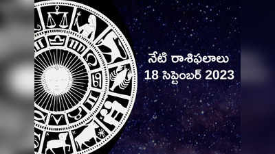 horoscope today 18 September 2023 గణేష్ చతుర్థి వేళ ఈ రాశుల వారికి ప్రత్యేక ప్రయోజనాలు..!