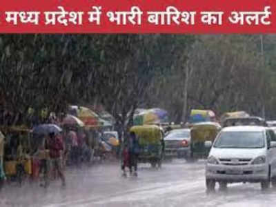 एमपी मौसम: खतरा अभी टला नहीं, आज फिर इन 19 जिलों में रेड अलर्ट जारी, भारी बारिश के चलते इंदौर में स्‍कूल बंद