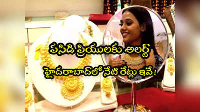 Gold Rate Today: బంగారం కొనేవారికి అలర్ట్.. నేటి రేట్లు ఇవే.. హైదరాబాద్‌లో తులం ఎంతంటే?