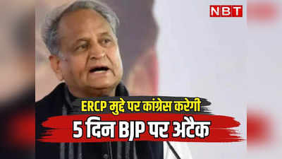 राजस्थान: कांग्रेस ने बीजेपी को घेरने के लिए बनाया 5 दिन का स्पेशल प्लान, 86 विधानसभा क्षेत्रों से होगा मोदी और शेखावत पर सीधा अटैक