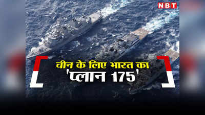 हिंद महासागर के लिए भारत ने बनाया 175 युद्धपोतों का प्लान, पर चीन भी कर रहा बड़ी तैयारी