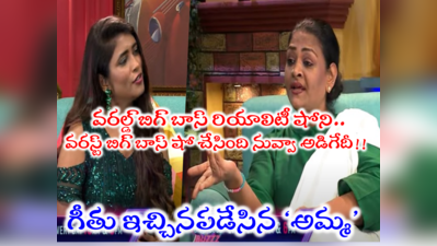 Shakeela: నువ్వేంటి నాకు చెప్పేది? గలాటా గీతు తిక్క తీర్చేసిన షకీలా.. బిగ్ బాస్ బజ్‌లో అమ్మ బ్లాస్ట్ 