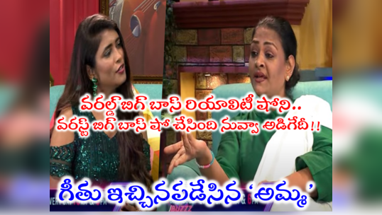 Shakeela: నువ్వేంటి నాకు చెప్పేది? గలాటా గీతు తిక్క తీర్చేసిన షకీలా.. బిగ్ బాస్ బజ్‌లో అమ్మ బ్లాస్ట్ 