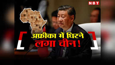 अफ्रीका को लूट रही थीं चीन की कंपनियां, नाइजीरिया से लेकर कांगो तक आगबबूला, ड्रैगन को घेरा!