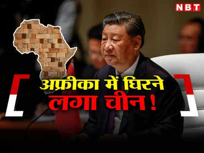 अफ्रीका को लूट रही थीं चीन की कंपनियां, नाइजीरिया से लेकर कांगो तक आगबबूला, ड्रैगन को घेरा!