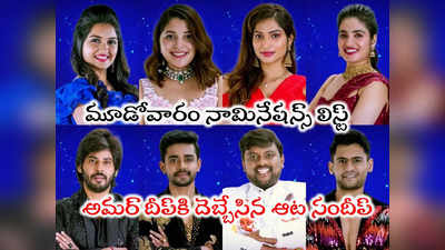 Bigg Boss 7 Telugu Nominations: బిగ్ బాస్ 3వ వారం నామినేషన్ లిస్ట్.. ‘రతి’పాపకి గుద్దుడే గుద్దుడు.. వాళ్లిద్దరి మధ్య గొడవ