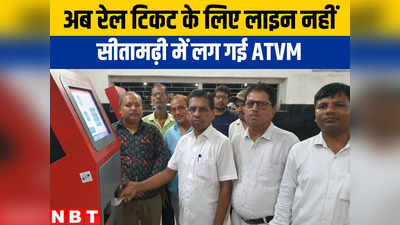 बिहार: स्टेशन पर लग गया ATVM, अब सीतामढ़ी में रेल टिकट के लिए लाइन में लगने का झंझट ही खत्म