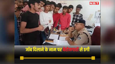 जबलपुर न्यूजः यूपी-बिहार के बेरोजगारों से नौकरी के नाम पर लाखों की ठगी, गिरफ्त में आए आरोपी